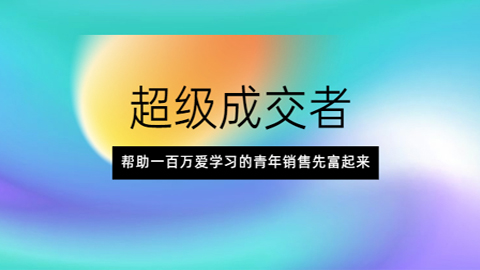 超级成交者，帮助一百万爱学习的青年销售先富起来-56课堂