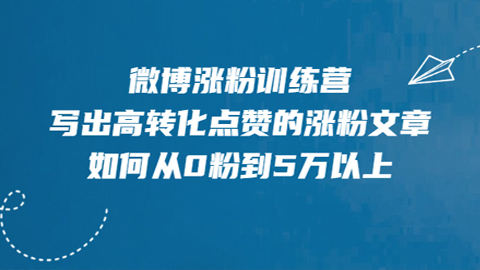 微博涨粉训练营，写出高转化点赞的涨粉文章，如何从0粉到5万以上-56课堂