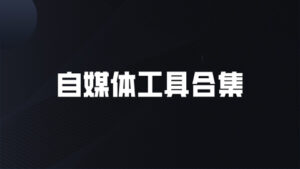 自媒体工具合集,高手必备软件大全(19款)-56课堂