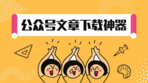 微信公众号文章下载神器,支持保存离线html,pdf和word-56课堂