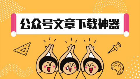 微信公众号文章下载神器，支持保存离线html，pdf和word-56课堂