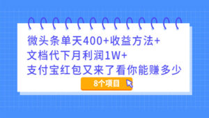 微头条单天400+收益方法+文档代下月利润1W+支付宝红包又来了看你能赚多少-56课堂