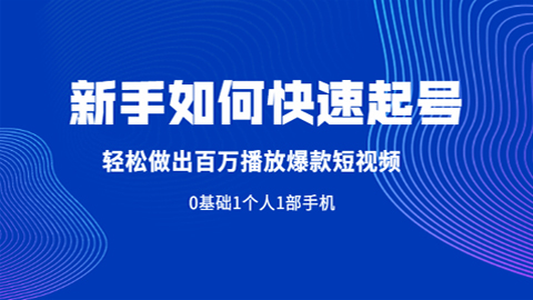 新手如何快速起号，轻松做出百万播放爆款短视频，0基础1个人1部手机-56课堂