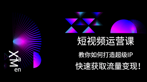 短视频运营课：教你如何打造超级IP，快速获取流量变现！-56课堂