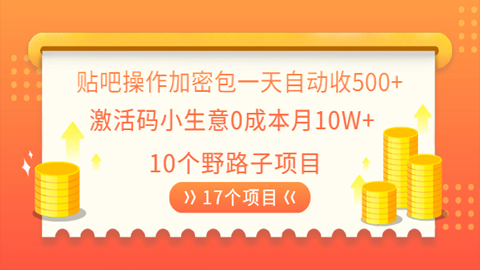 贴吧操作加密包一天自动收500+激活码小生意0成本月10W+10个野路子项目-56课堂