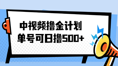 中视频撸金计划，单号可日撸500+，可多平台+批量操作，收益更高-56课堂