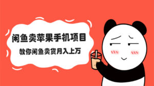 闲鱼卖苹果手机项目,教你闲鱼卖货月入上万,操作不难,会玩手机就可以-56课堂