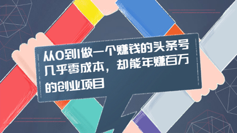 从0到1做一个赚钱的头条号，几乎零成本，却能年赚百万的创业项目-56课堂