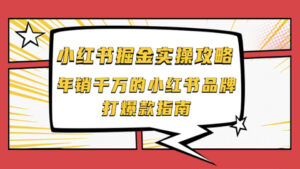 小红书掘金实操攻略,年销千万的小红书品牌打爆款指南-56课堂