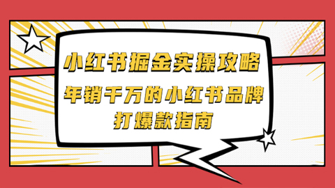 小红书掘金实操攻略，年销千万的小红书品牌打爆款指南-56课堂