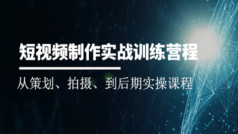 短视频制作实战训练营：从策划、拍摄、到后期实操课程-56课堂