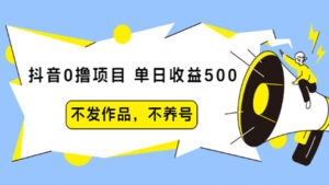 抖音0撸项目：单日收益500，不发作品，不养号，新号老号都可以正常操作-56课堂