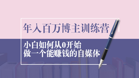 年入百万博主训练营：小白如何从0开始做一个能赚钱的自媒体-56课堂