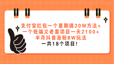 支付宝红包一个星期搞20W方法+一个低端又老套项目一天2100+半月抖音涨粉8W-56课堂