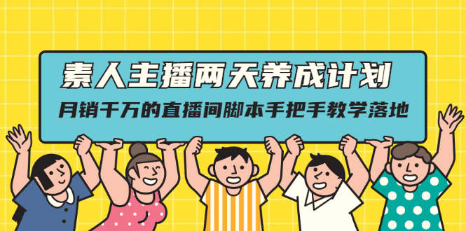 素人主播两天养成计划，月销千万的直播间脚本手把手教学落地-56课堂