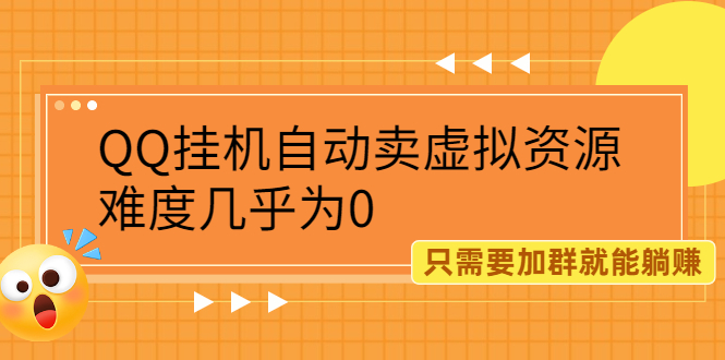 QQ挂机自动卖虚拟资源，难度几乎为0，只需要加群就能躺赚-56课堂