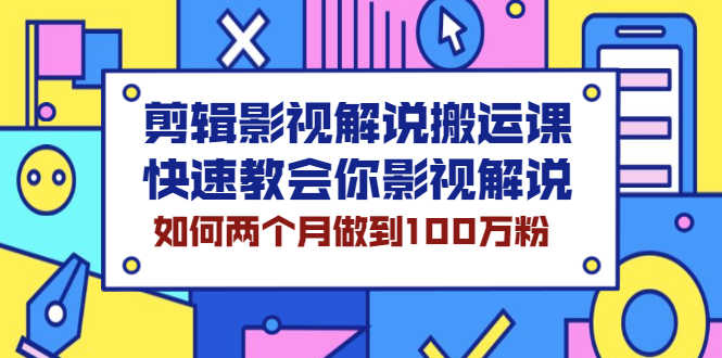 剪辑影视解说搬运课，快速教会你影视解说，如何两个月做到100万粉-56课堂