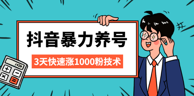 抖音暴力养号，三天快速涨1000粉技术，小白必看干货【视频课程】-56课堂