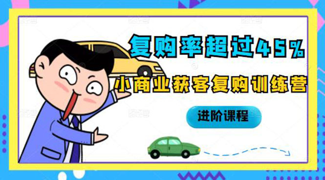 复购率超过45%，小商业获客复购训练营进阶课程-56课堂