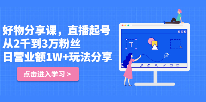 好物分享课，直起播号，从2千到3万粉丝 日营业额1W+玩法分享！-56课堂