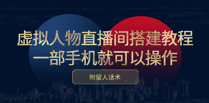 虚拟人物直播间搭建教程，一部手机就可以操作，附留人话术-56课堂