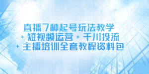 直播7种起号玩法教学+短视频运营+千川投流+主播培训全套教程资料包-56课堂