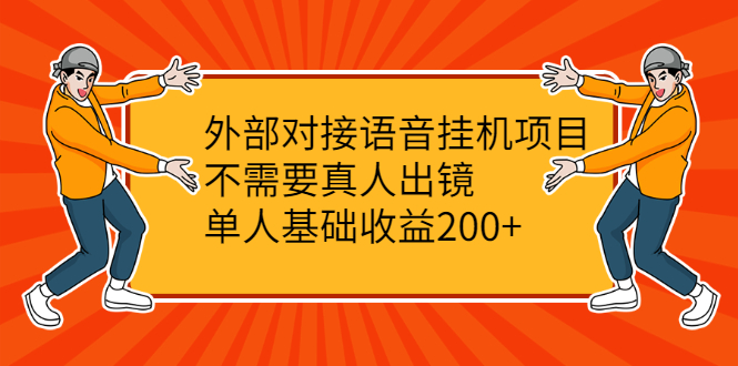 外部对接语音挂机项目，不需要真人出镜，单人基础收益200+-56课堂