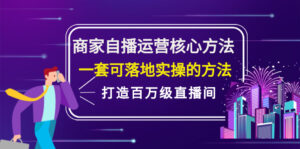 商家自播运营核心方法,一套可落地实操的方法,打造百万级直播间-56课堂