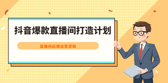 抖音爆款直播间打造计划，直播间起爆运营逻辑-56课堂