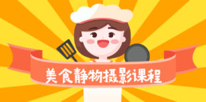 美食静物摄影培训课程,从零基础到精通,简单布景拍大片-56课堂