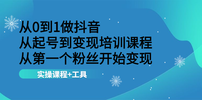 从0到1做抖音，从起号到变现培训课程，从第一个粉丝开始变现（实操课程+工具）-56课堂