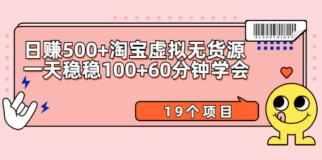 日赚500+淘宝虚拟无货源保姆级玩法+一天稳稳100+60分钟学会（19个项目）-56课堂