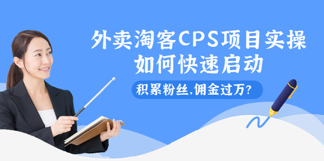 外卖淘客CPS项目实操，如何快速启动，积累粉丝，佣金过万？-56课堂