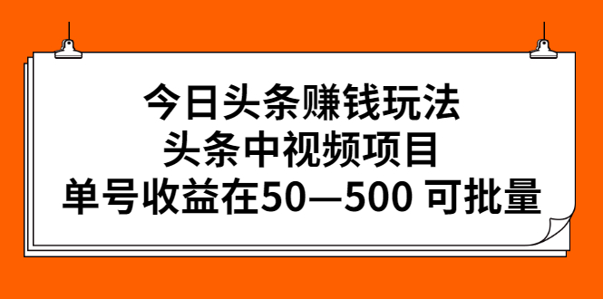 今日头条赚钱玩法，头条中视频项目，单号收益在50—500 可批量-56课堂