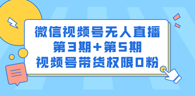 微信视频号无人直播第3期+第5期，视频号带货权限0粉-56课堂