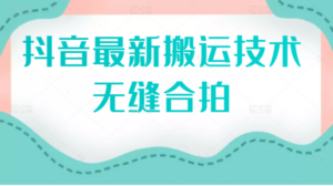 抖音最新搬运技术:无缝合拍(视频教程)-56课堂