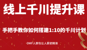 线上千川提升课：手把手教你搭建1：10的千川计划 DMP人群包让人群更精准-56课堂