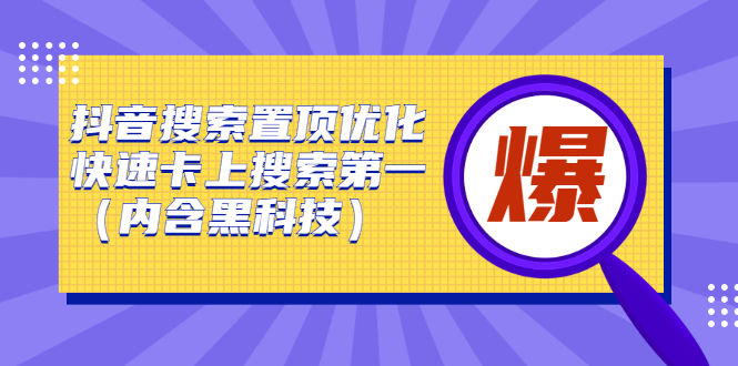 抖音搜索置顶优化，快速卡上搜索第一（内含黑科技）-56课堂