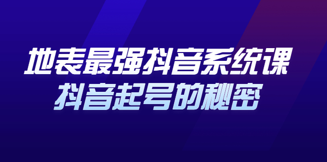 地表最强抖音系统课，抖音起号的秘密，几千万大V的看家干货！-56课堂