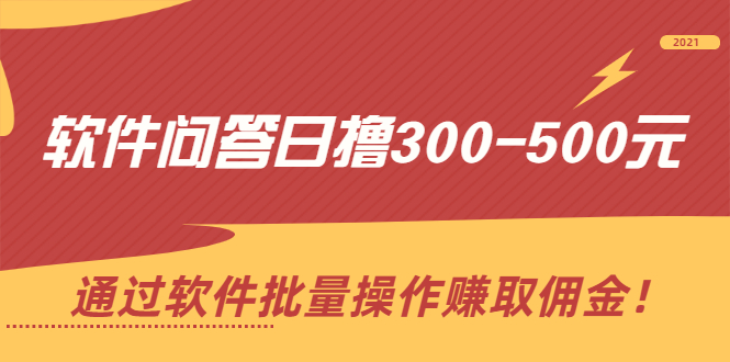 软件问答日撸300-500元，通过软件批量操作赚取佣金！-56课堂