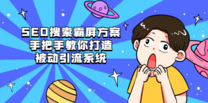 SEO搜索霸屏方案,手把手教你打造被动引流系统【视频课程】-56课堂