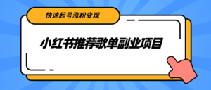 小红书推荐歌单副业项目,快速起号涨粉变现,适合学生 宝妈 上班族-56课堂