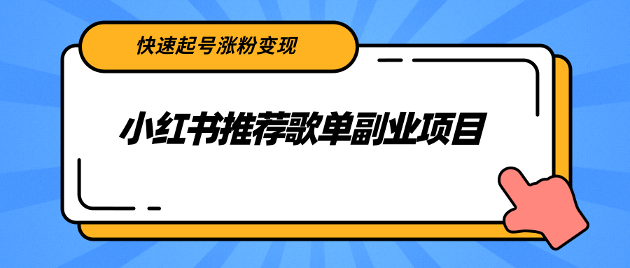 小红书推荐歌单副业项目，快速起号涨粉变现，适合学生 宝妈 上班族-56课堂