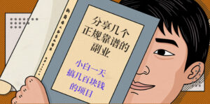 分享几个正规靠谱的副业：小白一天搞几百块钱的项目（价值500元）-56课堂