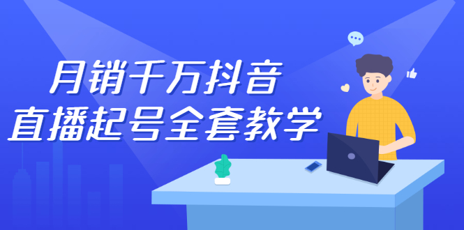 月销千万抖音直播起号 自然流+千川流+短视频流量 三频共震打爆直播间流量-56课堂