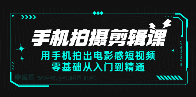 手机拍摄剪辑课：用手机拍出电影感短视频，零基础从入门到精通-56课堂