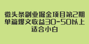 微头条副业掘金项目第2期:单篇爆文收益30-50以上,适合小白-56课堂