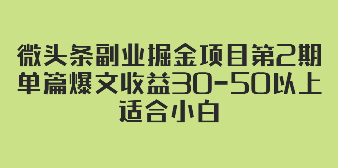 微头条副业掘金项目第2期：单篇爆文收益30-50以上，适合小白-56课堂