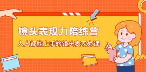 镜头表现力陪练营,人人都能上手的镜头表现力课-56课堂