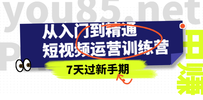 从入门到精通短视频运营训练营，理论、实战、创新，7天过新手期-56课堂